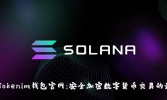 biatotiTokenim钱包官网：安全加密数字货币交易的最