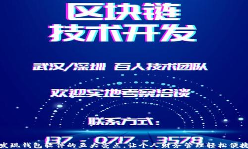 
发现钱包软件的五大亮点，让个人财务管理轻松便捷