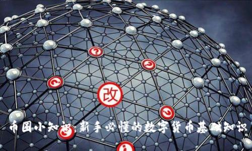 币圈小知识：新手必懂的数字货币基础知识