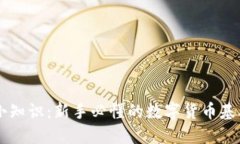 币圈小知识：新手必懂的数字货币基础知识