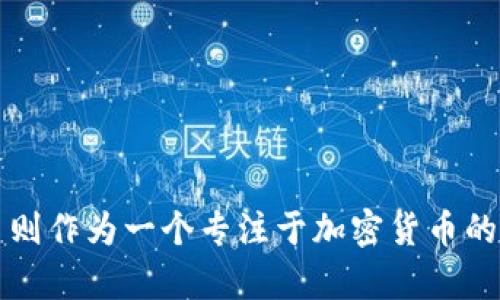 电子钱包（E-Wallet）是一种数字化的支付工具，它可以存储各种形式的货币，包括传统货币和加密货币（如比特币、以太坊等）。电子钱包通过互联网连接，使用户能够便捷地进行在线购物、转账和支付。电子钱包的普及使得交易变得更加高效和安全。

TokenIM 是一个基于区块链技术的电子钱包应用程序，支持多种加密货币的存储和交易。它提供用户友好的界面，允许用户管理他们的数字资产，进行交易，同时保障用户的隐私和安全。TokenIM 的一些关键功能包括代币交换、资产管理、安全性增强等。

### 电子钱包与 TokenIM 的区别

1. **支持的货币类型**：
    - 电子钱包通常支持法定货币和一些主流加密货币。
    - TokenIM 专注于更广泛的加密货币支持。

2. **功能丰富性**：
    - 一般电子钱包提供基本的存储和支付功能。
    - TokenIM 提供额外的功能，如代币交换和资产管理。

3. **安全性**：
    - 电子钱包的安全性差异较大，依赖于提供商。
    - TokenIM 强调其安全性，通过多重验证和加密技术来保护用户资产。

### 总结

电子钱包作为一种方便的支付工具，使得人们在日常生活中可以更加轻松地管理和使用他们的资金。TokenIM 则作为一个专注于加密货币的电子钱包，满足了用户在数字资产管理上的需求。