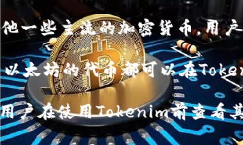 Tokenim是一种数字资产平台，通常允许用户存储和交易多种类型的数字货币。以下是一些通常可以在Tokenim平台上存储的数字币类型：

1. **比特币（BTC）**：作为第一个也是最知名的数字货币，比特币广受欢迎，许多平台都支持该币的存储和交易。

2. **以太坊（ETH）**：作为一种智能合约平台，以太坊允许开发人员在其区块链上构建各种应用。大多数数字资产平台都会支持以太坊及其代币。

3. **稳定币（如USDT、USDC）**：这些币种旨在保持其价值相对稳定，通常与法定货币挂钩，适合用于交易和避险。

4. **其他主流代币（如LTC、BCH等）**：许多平台也支持其他一些主流的加密货币，用户可以根据个人需求进行存储。

5. **ERC-20代币**：因以太坊的智能合约功能，许多基于以太坊的代币都可以在Tokenim等平台上进行存储。

实际支持的币种会因平台的政策和更新而有所不同，建议用户在使用Tokenim前查看其官方网站上的最新信息和支持的币种列表。