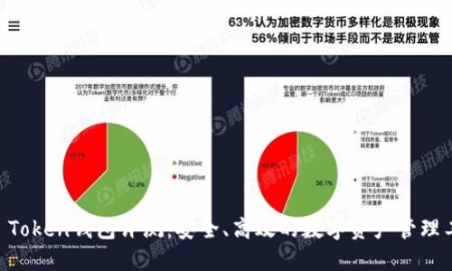 IM Token钱包评测：安全、高效的数字资产管理工具