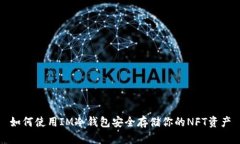 如何使用IM冷钱包安全存储你的NFT资产