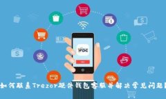 如何联系Trezor硬件钱包客服并解决常见问题？