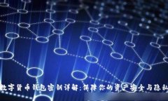 数字货币钱包密钥详解：保障你的资产安全与隐