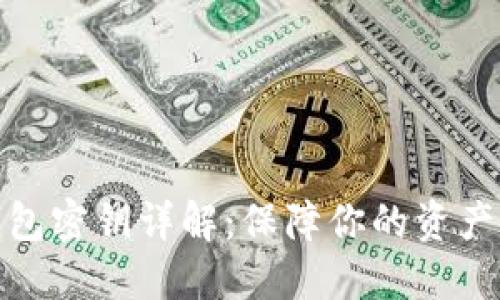 数字货币钱包密钥详解：保障你的资产安全与隐私