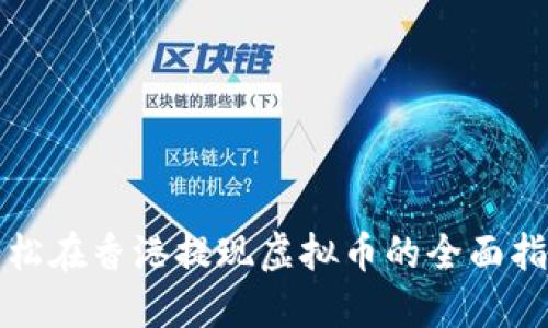 轻松在香港提现虚拟币的全面指南