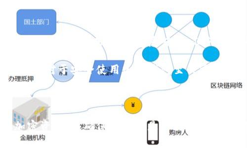 在讨论tokenim钱包的私钥和助记词之间的关系时，首先要明确两者的定义和用途。

### 什么是助记词？

助记词（Mnemonic Phrase）是一组通常由12到24个单词组成的短语，用于帮助用户方便地备份和恢复他们的加密钱包。它是钱包生成私钥的一种方式，能让用户以一种更易记的形式来管理他们的资产。

### 什么是私钥？

私钥（Private Key）是一个用于签署交易和证明资产所有权的长字符串文件。它是钱包中访问加密货币资产的唯一凭证，应该保持秘密，任何拥有私钥的人都可以控制相应的资产。

### 助记词与私钥的关系

助记词并不等同于私钥，但它们之间有着紧密的联系。助记词可以通过特定的算法（如BIP39）生成私钥。这意味着，任何拥有助记词的人都可以通过它来重建钱包，从而获得与私钥相同的控制权。

因此，tokenim钱包的助记词可以用来生成私钥，但助记词并不是私钥本身。理解这一点对于安全使用加密钱包至关重要。

### 结论

对于tokenim钱包用户而言，助记词和私钥的区别非常重要。在使用和管理自己的加密资产时，确保安全性是首要任务。务必将助记词保存在安全且私密的地方，切勿与他人分享，以避免资产被盗。