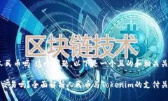关于“tokenim能用人民币吗”这个问题，以下是一