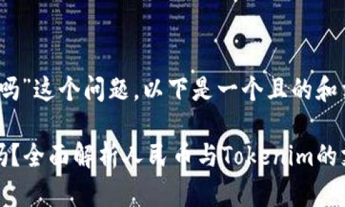 关于“tokenim能用人民币吗”这个问题，以下是一个且的和相关关键词，以及内容大纲。

Tokenim支持人民币交易吗？全面解析人民币与Tokenim的支付关系