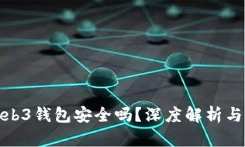 欧意交易所Web3钱包安全吗？深度解析与用户保护措施