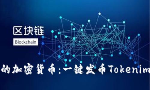 轻松创建你的加密货币：一键发币Tokenim网站全攻略