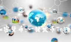 轻松创建你的加密货币：一键发币Tokenim网站全攻