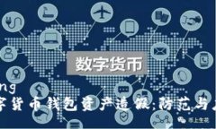 xiangqing揭秘数字货币钱包资产造假：防范与应对