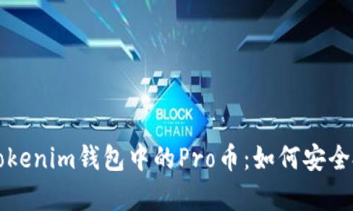 全面解析Tokenim钱包中的Pro币：如何安全投资与使用