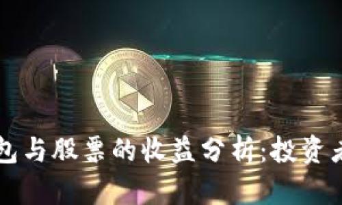 区块链钱包与股票的收益分析：投资者必读指南