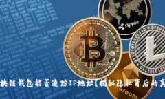 区块链钱包能否追踪IP地址？揭秘隐私背后的真相