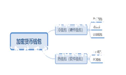 要将USDT转到Tokenim钱包，您需要了解几个关键步骤。以下是关于这一主题的详细解答和相关信息：

### 1. 什么是USDT和Tokenim钱包？
USDT（Tether）是一种稳定币，旨在将加密货币的波动性减至最低。它的价值通常与美元挂钩。Tokenim钱包是一个多币种数字货币钱包，支持多种加密货币的存储与管理。

### 2. 转账的必要准备
在进行转账之前，确保您了解所需的信息：
- **Tokenim钱包地址**：每个钱包都有一个唯一的钱包地址。请确保您复制正确的地址。
- **网络选择**：USDT可以在多条区块链上流通，如Ethereum（ERC20）、Tron（TRC20）等。确保选择与Tokenim支持的网络相对应的网络。

### 3. 转账步骤
#### 步骤一：登录您的交易平台
访问您持有USDT的交易所或平台（如Binance、Huobi等），使用您的账户信息登录。

#### 步骤二：选择“提现”或“转账”选项
在账户界面中，找到提现（或转账）选项。点击进入提现界面。

#### 步骤三：填写转账信息
在提现界面，您需要填写以下信息：
ul
listrong提现地址：/strong输入您的Tokenim钱包地址。/li
listrong提现金额：/strong输入您希望转账的USDT数量。/li
listrong网络选择：/strong选择正确的区块链网络（例如ERC20或TRC20）。/li
/ul

#### 步骤四：确认转账信息
在进行转账之前，仔细检查所有信息，确保地址和网络选择正确无误，避免因错误导致资金损失。

#### 步骤五：进行身份验证
一些平台可能要求您进行身份验证，例如输入验证码或进行二次身份验证，以确保交易的安全性。

#### 步骤六：提交转账请求
确认信息无误后，提交转账请求。系统会开始处理您的转账。

### 4. 转账后的状态跟踪
转账后，您可以通过平台提供的转账记录来跟踪交易进度。通常，转账会在几分钟内完成，但具体时间取决于网络拥堵情况。

### 5. 注意事项
- **手续费**：在转账前，查看相关的手续费信息，不同的网络和平台费用可能不同。
- **确认汇率**：确保在转账时查看USDT的汇率，尤其是在交易高峰期，价格波动可能较大。
- **技术支持**：如果在转账过程中遇到问题，请随时联系平台技术支持团队，他们可以提供帮助和指导。

### 6. 总结
将USDT转到Tokenim钱包是一个相对简单的过程，只要您按照上述步骤进行，确保信息准确，就能顺利完成转账。如果您有其他疑问或需要更多信息，随时欢迎询问，我们会尽力为您提供帮助。

希望以上信息能帮助您顺利完成USDT的转账。如果您需要进一步了解数字货币、钱包使用或其他相关问题，请随时向我们咨询。