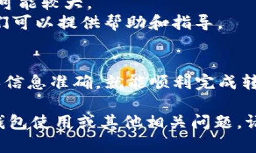 要将USDT转到Tokenim钱包，您需要了解几个关键步骤。以下是关于这一主题的详细解答和相关信息：

### 1. 什么是USDT和Tokenim钱包？
USDT（Tether）是一种稳定币，旨在将加密货币的波动性减至最低。它的价值通常与美元挂钩。Tokenim钱包是一个多币种数字货币钱包，支持多种加密货币的存储与管理。

### 2. 转账的必要准备
在进行转账之前，确保您了解所需的信息：
- **Tokenim钱包地址**：每个钱包都有一个唯一的钱包地址。请确保您复制正确的地址。
- **网络选择**：USDT可以在多条区块链上流通，如Ethereum（ERC20）、Tron（TRC20）等。确保选择与Tokenim支持的网络相对应的网络。

### 3. 转账步骤
#### 步骤一：登录您的交易平台
访问您持有USDT的交易所或平台（如Binance、Huobi等），使用您的账户信息登录。

#### 步骤二：选择“提现”或“转账”选项
在账户界面中，找到提现（或转账）选项。点击进入提现界面。

#### 步骤三：填写转账信息
在提现界面，您需要填写以下信息：
ul
listrong提现地址：/strong输入您的Tokenim钱包地址。/li
listrong提现金额：/strong输入您希望转账的USDT数量。/li
listrong网络选择：/strong选择正确的区块链网络（例如ERC20或TRC20）。/li
/ul

#### 步骤四：确认转账信息
在进行转账之前，仔细检查所有信息，确保地址和网络选择正确无误，避免因错误导致资金损失。

#### 步骤五：进行身份验证
一些平台可能要求您进行身份验证，例如输入验证码或进行二次身份验证，以确保交易的安全性。

#### 步骤六：提交转账请求
确认信息无误后，提交转账请求。系统会开始处理您的转账。

### 4. 转账后的状态跟踪
转账后，您可以通过平台提供的转账记录来跟踪交易进度。通常，转账会在几分钟内完成，但具体时间取决于网络拥堵情况。

### 5. 注意事项
- **手续费**：在转账前，查看相关的手续费信息，不同的网络和平台费用可能不同。
- **确认汇率**：确保在转账时查看USDT的汇率，尤其是在交易高峰期，价格波动可能较大。
- **技术支持**：如果在转账过程中遇到问题，请随时联系平台技术支持团队，他们可以提供帮助和指导。

### 6. 总结
将USDT转到Tokenim钱包是一个相对简单的过程，只要您按照上述步骤进行，确保信息准确，就能顺利完成转账。如果您有其他疑问或需要更多信息，随时欢迎询问，我们会尽力为您提供帮助。

希望以上信息能帮助您顺利完成USDT的转账。如果您需要进一步了解数字货币、钱包使用或其他相关问题，请随时向我们咨询。