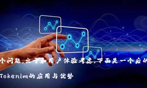 对于“tokenim如何存fil”这个问题，出于和用户体验考虑，下面是一个后的、相关关键词以及内容大纲。

如何有效存储FIL：全面解析Tokenim的应用与优势