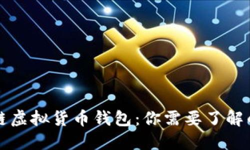 区块链虚拟货币钱包：你需要了解的一切