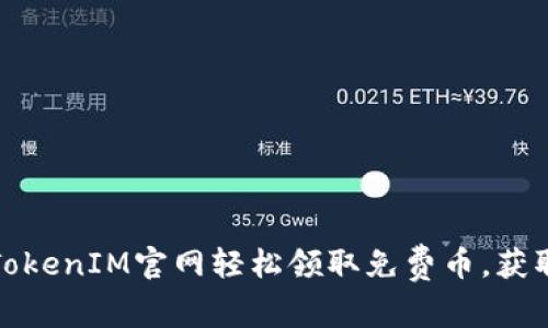 如何通过TokenIM官网轻松领取免费币，获取更大利益