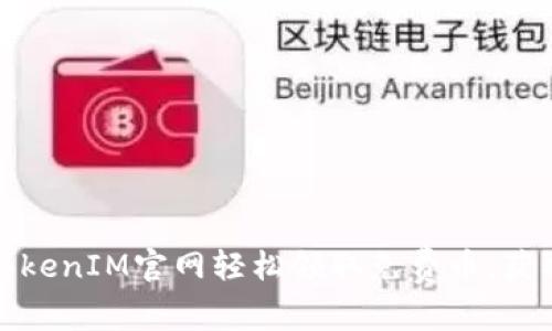 如何通过TokenIM官网轻松领取免费币，获取更大利益