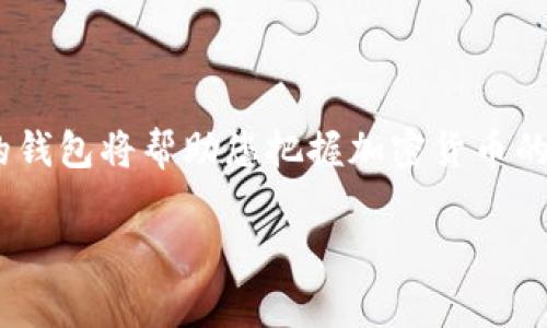 如何快速注册Tokenim钱包？详细步骤和注意事项/  
关键词Tokenim注册, Tokenim钱包, 加密货币, 数字资产/关键词  

内容大纲：  
1. 引言  
   - 数字资产的兴起  
   - Tokenim钱包的优势

2. 为什么选择Tokenim钱包？  
   - 安全性  
   - 用户体验  
   - 支持的币种

3. Tokenim钱包注册前的准备工作  
   - 电子邮件地址及手机号码准备  
   - 钱包安全性知识  
   - 了解Tokenim的功能

4. 详细的Tokenim注册步骤  
   - 访问Tokenim官网  
   - 电子邮件注册流程  
     - 输入信息  
     - 验证邮箱  
   - 手机号码绑定  
     - 验证码获取和输入  
   - 创建强密码的技巧  
   - 完成注册

5. 如何安全使用Tokenim钱包  
   - 开启双重认证  
   - 定期备份助记词  
   - 注意钓鱼攻击

6. 常见问题解答  
   - 忘记密码怎么办？  
   - 如何恢复钱包？  
   - 为什么收不到验证码？

7. 结论  
   - 注册Tokenim钱包的重要性  
   - 把握加密货币的未来  

---

## 内容主体示例

引言  
随着互联网的不断发展和数字货币的日益普及，越来越多的人开始探索如何保护自己的数字资产。在这其中，选择一个安全且易于使用的钱包变得尤为关键。Tokenim钱包作为市场上备受欢迎的选择之一，凭借其简单的操作流程和强大的安全功能，吸引了大量用户。本篇教程将带您详细了解如何快速注册Tokenim钱包，确保您的数字资产安全。

为什么选择Tokenim钱包？  
在众多加密货币钱包中，Tokenim凭借其尤为突出的安全性和用户友好的界面脱颖而出。为了帮助您更好地理解，以下是选择Tokenim钱包的几大理由：

ul
  listrong安全性：/strongTokenim采用业界领先的安全技术，确保用户的资产在存储和交易过程中都得到最大程度的保护。/li
  listrong用户体验：/strong钱包界面简洁直观，无论您是新手还是经验丰富的用户，都能轻松上手。/li
  listrong支持多种币种：/strongTokenim支持多种主流加密货币，方便用户进行资产管理和交易。/li
/ul

Tokenim钱包注册前的准备工作  
在您开始注册之前，请确保您已准备好必要的资料：

ul
  listrong电子邮件地址及手机号码：/strong确保您有一个常用的电子邮件地址，并将手机号码准备好，以便接收验证码和确保账户安全。/li
  listrong钱包安全性知识：/strong在注册之前，建议您对钱包安全有一个初步的了解，比如如何设置强密码、如何开启双重认证等。/li
  listrong了解Tokenim的功能：/strong在注册之前，熟悉Tokenim提供的所有功能，如资产管理、交易功能等，也能让您在后续使用中更加得心应手。/li
/ul

详细的Tokenim注册步骤  
接下来，让我们深入探讨Tokenim钱包的注册流程。请按照以下步骤操作：

h41. 访问Tokenim官网/h4  
首先，打开浏览器，输入Tokenim的官方网站URL。确保访问的是官方站点，以防钓鱼网站带来的风险。

h42. 电子邮件注册流程/h4  
在官网首页，您将看到“注册”按钮。点击后，系统将引导您输入电子邮件地址及其他个人信息。这些信息将用于创建您的帐户。
之后，您需要检查您的邮箱，找到Tokenim发送的确认邮件，点击邮件中的链接来验证您的邮箱地址。完成这一步后，您的邮箱就与Tokenim账户绑定成功。

h43. 手机号码绑定/h4  
为了进一步确保账户安全，您需要绑定手机号码。在设置中输入您的手机号码，获得验证码后，输入验证码即可完成绑定。

h44. 创建强密码的技巧/h4  
在创建密码时，确保密码包含大写字母、小写字母、数字及特殊符号，长度不少于8位。这样做能大大提高您账户的安全性。

h45. 完成注册/h4  
当您完成以上步骤后，系统将提示您注册成功。现在，您就可以开始使用Tokenim钱包管理您的数字资产了。

如何安全使用Tokenim钱包  
注册成功后，如何保障您钱包的安全就是重中之重。以下是一些安全使用Tokenim钱包的建议：

ul
  listrong开启双重认证：/strong这是一种额外的安全措施，它需要您不仅输入密码，还要提供另一个验证信息，如手机验证码。/li
  listrong定期备份助记词：/strong助记词是恢复钱包的关键，确保将其妥善保存，避免丢失带来的资产损失。/li
  listrong注意钓鱼攻击：/strong在访问Tokenim官网或接收相关邮件时，请务必小心钓鱼网站或邮件，确保信息来源安全可信。/li
/ul

常见问题解答  
在这个过程中，您可能会遇到一些常见问题：

ul
  listrong忘记密码怎么办？/strong您可以通过注册的电子邮件找回密码，按照系统提示进行操作即可。/li
  listrong如何恢复钱包？/strong如果您丢失了助记词，钱包将无法恢复，因此，务必小心保管和备份。/li
  listrong为什么收不到验证码？/strong可能是网络问题或邮箱设置，建议您检查垃圾邮件并确保手机网络正常。/li
/ul

结论  
Tokenim钱包为用户提供了一个安全、便捷的管理数字资产的平台。通过本教程，您应该能轻松完成注册过程。随着数字资产越来越受到重视，选择一个可靠的钱包将帮助您把握加密货币的未来。希望您能够享受使用Tokenim钱包的便捷体验，保护好您的数字资产。

这是一个关于Tokenim注册钱包的教程大纲和内容示例。实际内容可根据需求进行扩展和详细化。