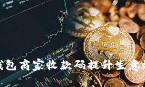 如何利用数字钱包商家收款码提升生意效率与顾客体验