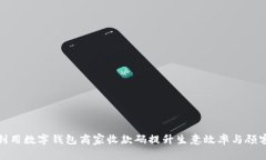 如何利用数字钱包商家收款码提升生意效率与顾