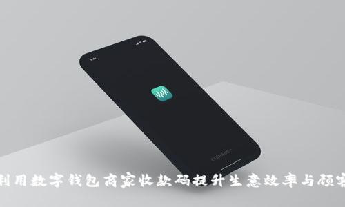 如何利用数字钱包商家收款码提升生意效率与顾客体验