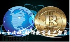 Tokenim全攻略：解锁数字资产投资新机会