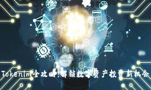 Tokenim全攻略：解锁数字资产投资新机会