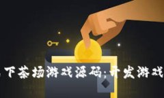 区块链模式下茶场游戏源码：开发游戏的最佳实