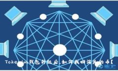 Tokenim钱包升级后，如何找回消失的币？