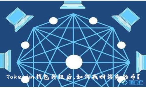 Tokenim钱包升级后，如何找回消失的币？