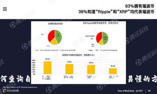 如何查询自己名下是否有比特币？简单易懂的方法