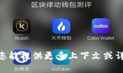 Tokenim 似乎不是一个广为人知的公司或项目名称，