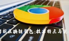 全面解析区块链钱包：技术特点与使用指南