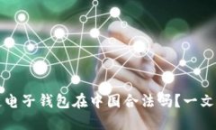 区块链电子钱包在中国合法吗？一文告诉你
