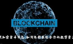 探索新一代加密货币钱包：如何选择最适合你的