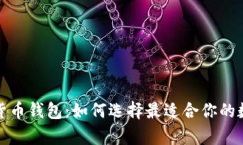 探索新一代加密货币钱包：如何选择最适合你的数字资产存储方案