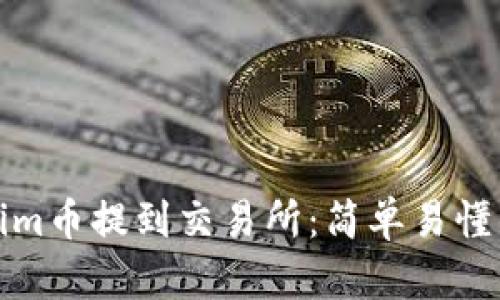 如何将Tokenim币提到交易所：简单易懂的步骤与技巧
