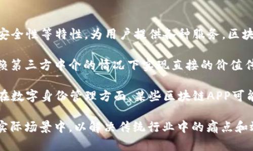 区块链APP是指基于区块链技术开发的应用程序，它利用区块链的去中心化、透明性和安全性等特性，为用户提供各种服务。区块链APP可以涵盖金融服务、供应链管理、游戏、社交平台等多个领域。

区块链科技通过分布式账本技术确保数据的不可篡改和安全性，使得用户可以在不依赖第三方中介的情况下实现直接的价值传递。这些应用通常涉及到数字货币的交易、智能合约的执行、或数据的透明共享等功能。

例如，去中心化金融（DeFi）APP允许用户在没有银行干预的情况下进行借贷和交易；而在数字身份管理方面，某些区块链APP可能帮助用户安全地管理和分享自己的个人信息。

随着区块链技术的不断发展，越来越多的企业和开发者开始探索如何将其应用于各种实际场景中，以解决传统行业中的痛点和效率问题。