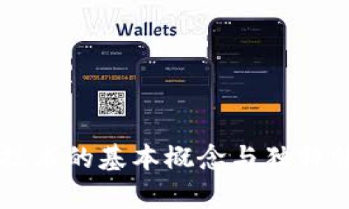 区块链技术的基本概念与独特特点解析