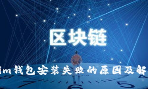 Tokenim钱包安装失败的原因及解决方案