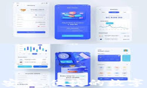 
Tokenim钱包APP：安全、便捷的数字货币管理解决方案