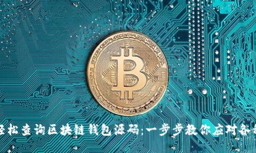 如何轻松查询区块链钱包源码：一步步教你应对各种挑战