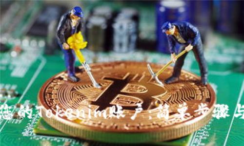 如何注销您的Tokenim账户：简单步骤与注意事项